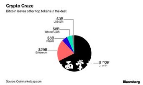 比特币钱包命令大全：全面掌握比特币钱包操作技巧