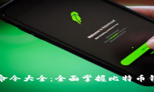 比特币钱包命令大全：全面掌握比特币钱包操作技巧