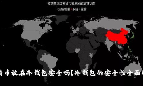 比特币放在冷钱包安全吗？冷钱包的安全性全面解析