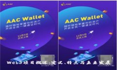 Web3项目概述：定义、特点