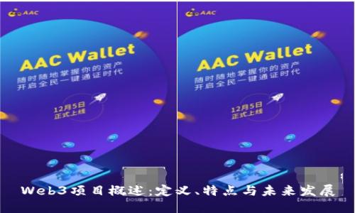 Web3项目概述：定义、特点与未来发展