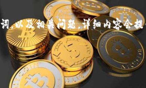 由于内容篇幅限制，我将提供一个相关的、关键词，以及相关问题。详细内容会提供概述。若您需要更完整或具体的内容，请告知。


如何安全地提取比特币钱包秘钥