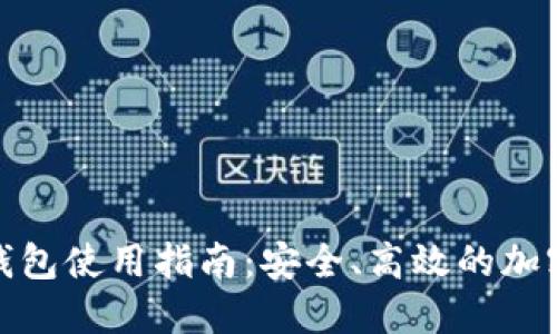 比特币交易与钱包使用指南：安全、高效的加密货币交易体验