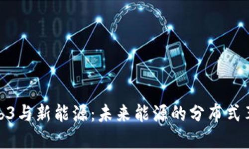 Web3与新能源：未来能源的分布式革命