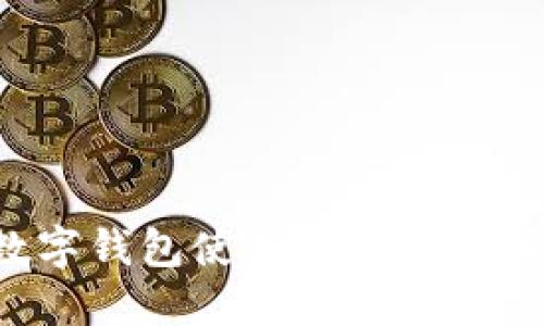 比特币数字钱包使用指南：从入门到精通