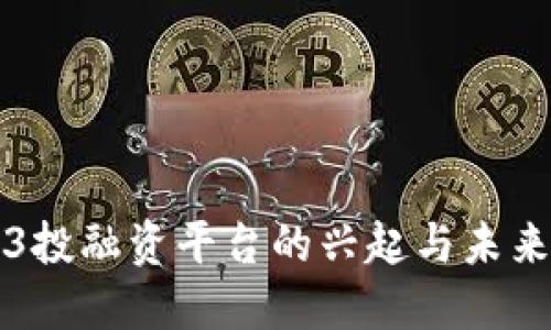 Web3投融资平台的兴起与未来展望