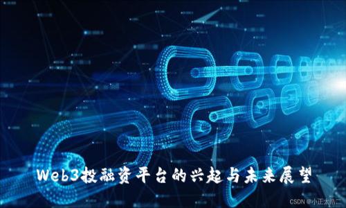 Web3投融资平台的兴起与未来展望
