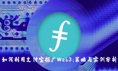 如何利用支付宝推广Web3：策略与实例分析