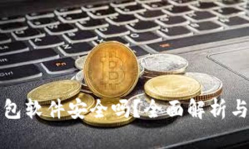 小狐狸钱包软件安全吗？全面解析与用户指南