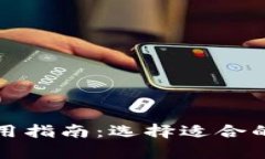 比特币钱包类型与使用指