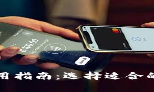 比特币钱包类型与使用指南：选择适合的比特币存储解决方案