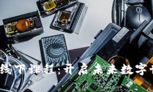 全面解析Web3线下课程：开启未来数字世界的学习之旅
