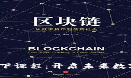 全面解析Web3线下课程：开启未来数字世界的学习之旅