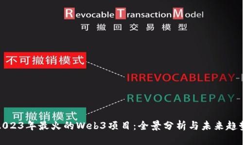 2023年最火的Web3项目：全景分析与未来趋势