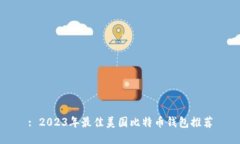 : 2023年最佳美国比特币钱