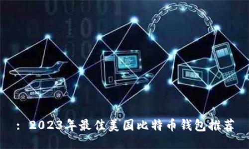 : 2023年最佳美国比特币钱包推荐