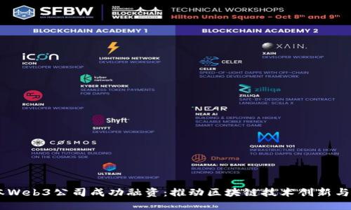 日本Web3公司成功融资：推动区块链技术创新与应用