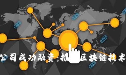 日本Web3公司成功融资：推动区块链技术创新与应用