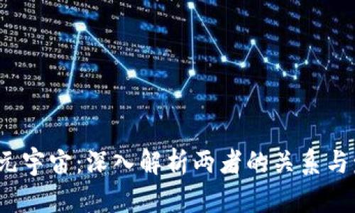 Web3与元宇宙：深入解析两者的关系与发展前景