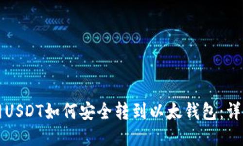 火币网USDT如何安全转到以太钱包：详细指南