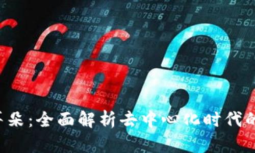 Web3小耳朵：全面解析去中心化时代的智能助手