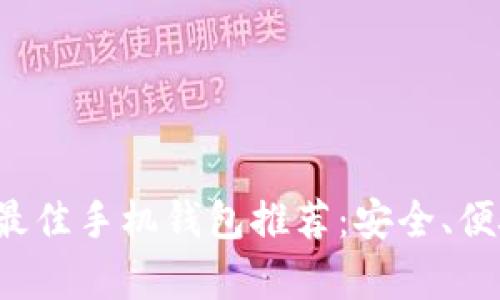 挖比特币的最佳手机钱包推荐：安全、便捷、操作简单