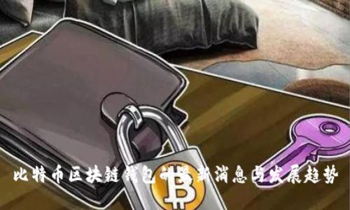 比特币区块链钱包的最新消息与发展趋势