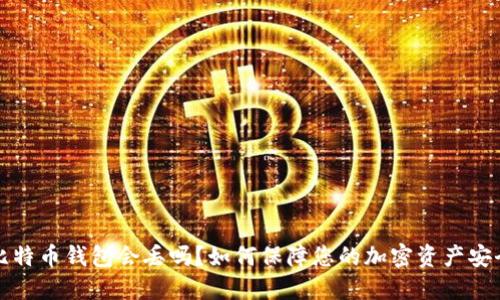 比特币钱包会丢吗？如何保障您的加密资产安全