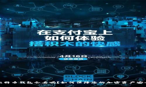 比特币钱包会丢吗？如何保障您的加密资产安全