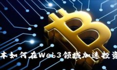 高领资本如何在Web3领域加