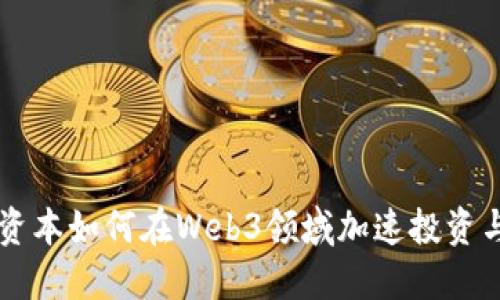 高领资本如何在Web3领域加速投资与发展