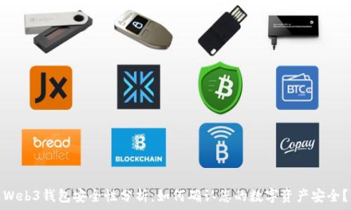   
Web3钱包安全性分析：如何确认您的数字资产安全？