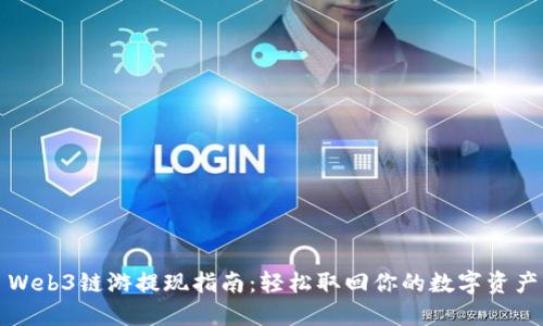Web3链游提现指南：轻松取回你的数字资产