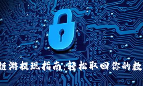 Web3链游提现指南：轻松取回你的数字资产