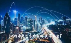 比特币钱包市场分析：是