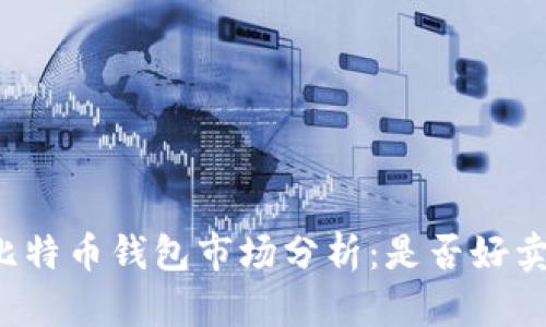 比特币钱包市场分析：是否好卖？