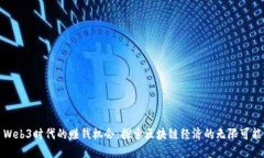 Web3时代的赚钱机会：探索