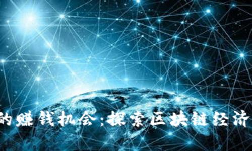 Web3时代的赚钱机会：探索区块链经济的无限可能