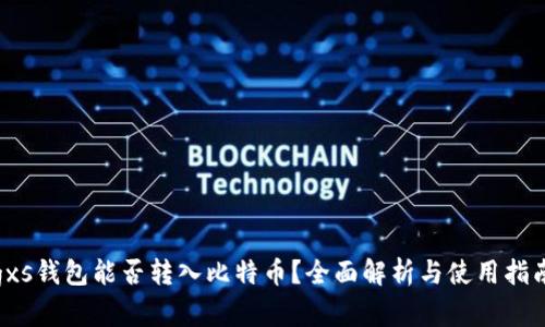 gxs钱包能否转入比特币？全面解析与使用指南