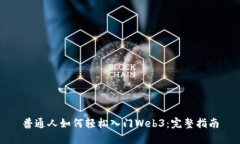 普通人如何轻松入门Web3：