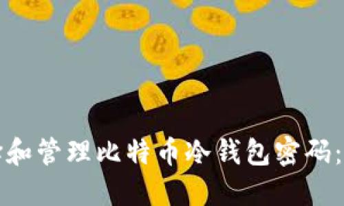 如何选择和管理比特币冷钱包密码：完全指南