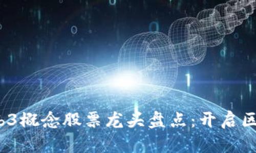 2023年Web3概念股票龙头盘点：开启区块链新纪元