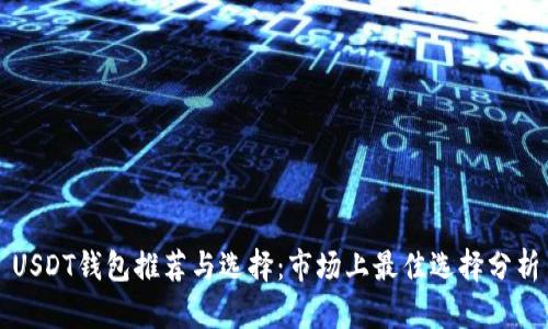 USDT钱包推荐与选择：市场上最佳选择分析