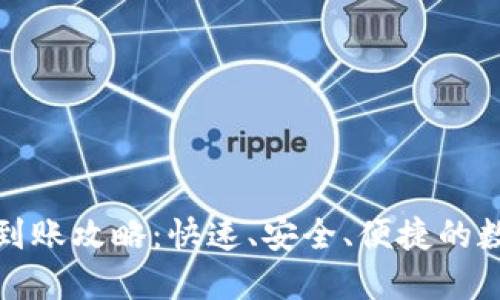小狐狸钱包到账攻略：快速、安全、便捷的数字资产管理
