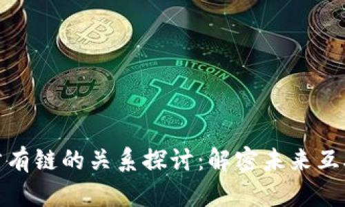  Web3与公有链的关系探讨：解密未来互联网的基础