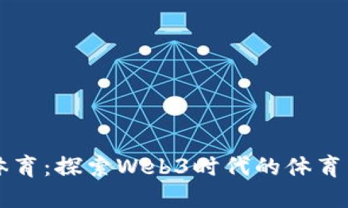 力盛体育：探索Web3时代的体育新生态
