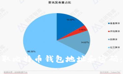 : 如何获取比特币钱包地址和密码：完整指南