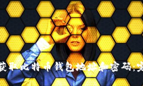 : 如何获取比特币钱包地址和密码：完整指南