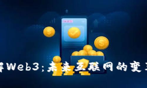 深入了解Web3：未来互联网的变革与机遇