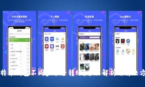 比特币钱包不同步能否转账？全面解析与解决方案